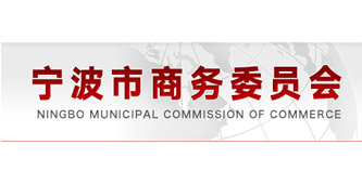 Ningbo Municipal Commission of Commerce.png